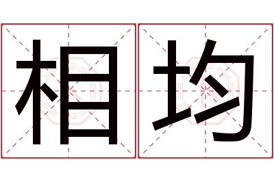 相均名字寓意