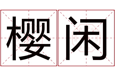 樱闲名字寓意