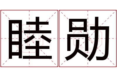 睦勋名字寓意