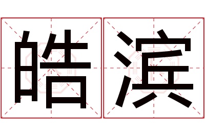 皓滨名字寓意