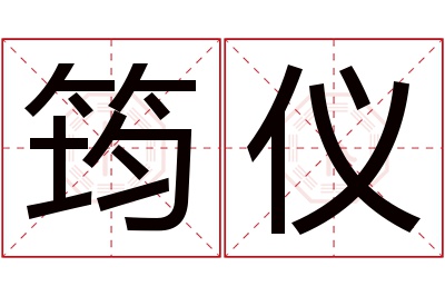 筠仪名字寓意