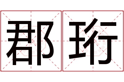 郡珩名字寓意