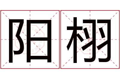 阳栩名字寓意