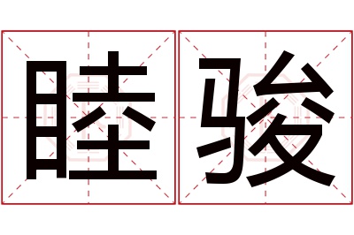 睦骏名字寓意