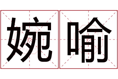 婉喻名字寓意