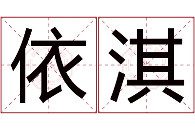 依淇名字寓意