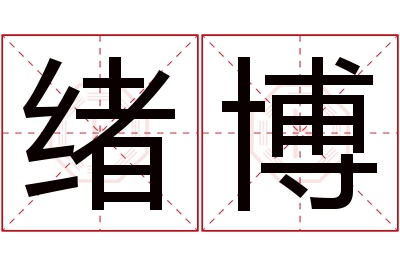 绪博名字寓意