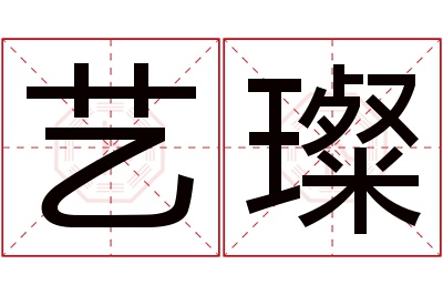 艺璨名字寓意