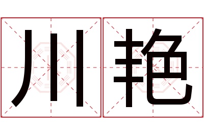 川艳名字寓意