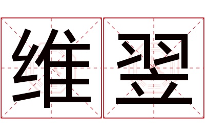 维翌名字寓意