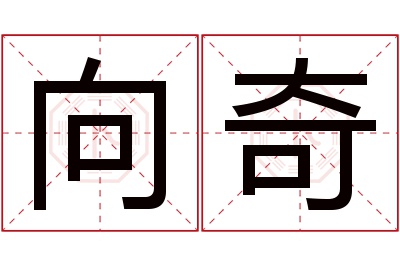 向奇名字寓意