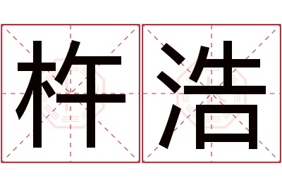 杵浩名字寓意