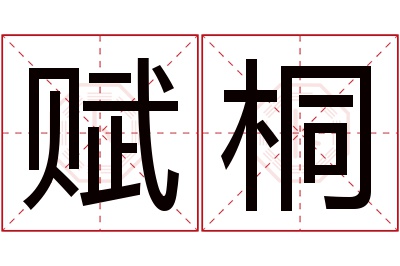 赋桐名字寓意