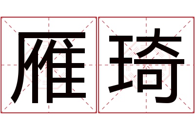 雁琦名字寓意