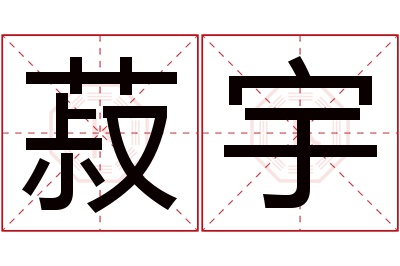 菽宇名字寓意