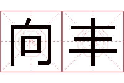 向丰名字寓意