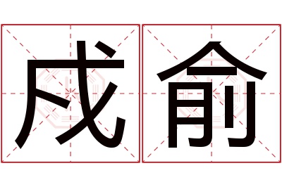 戍俞名字寓意