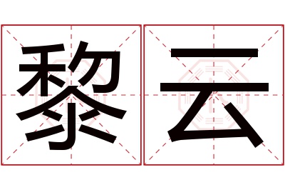 黎云名字寓意