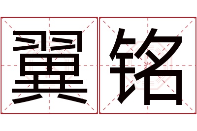 翼铭名字寓意