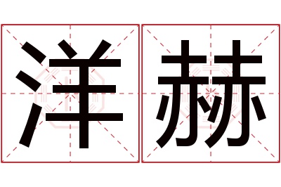 洋赫名字寓意