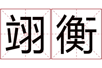 翊衡名字寓意