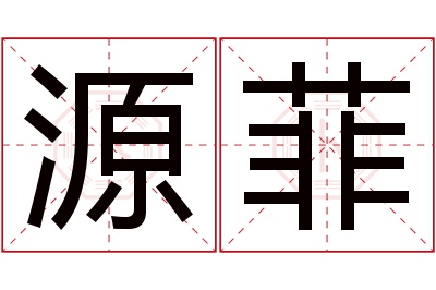 源菲名字寓意