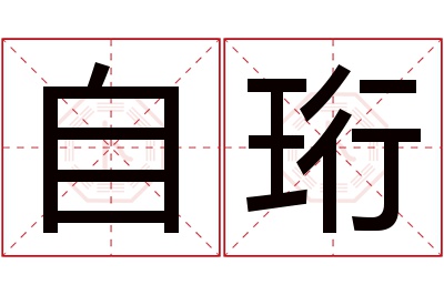 自珩名字寓意