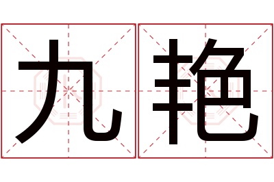 九艳名字寓意