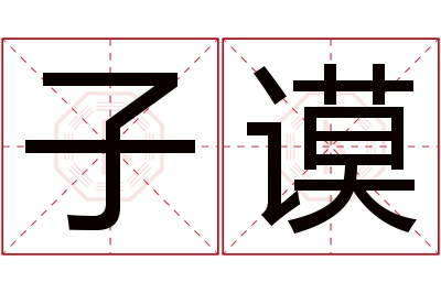 子谟名字寓意