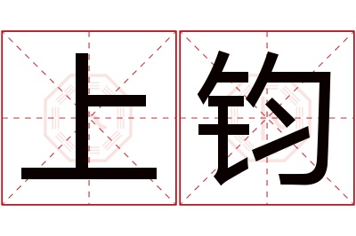 上钧名字寓意