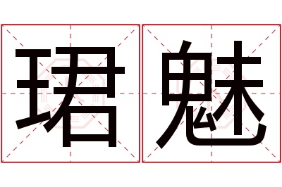 珺魅名字寓意