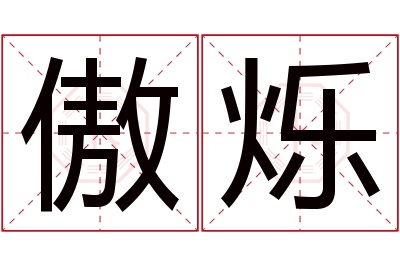 傲烁名字寓意