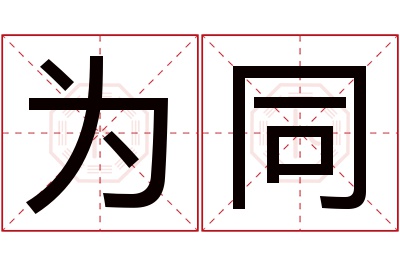 为同名字寓意