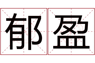 郁盈名字寓意