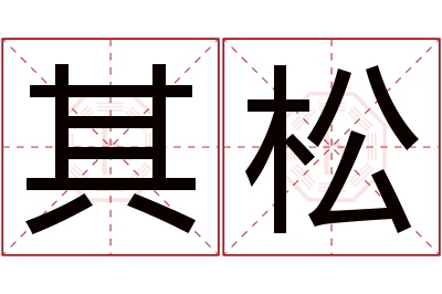 其松名字寓意