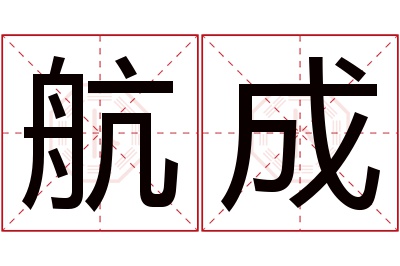 航成名字寓意