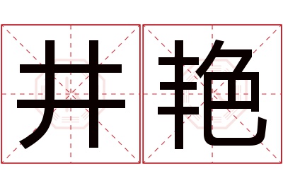 井艳名字寓意