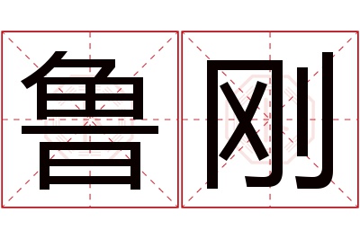 鲁刚名字寓意