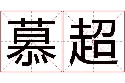 慕超名字寓意