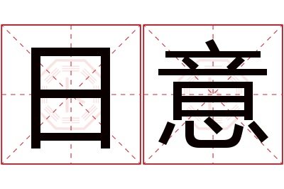 日意名字寓意