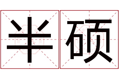 半硕名字寓意