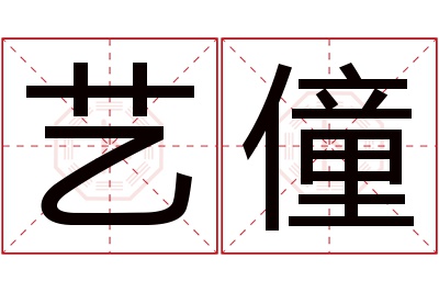 艺僮名字寓意