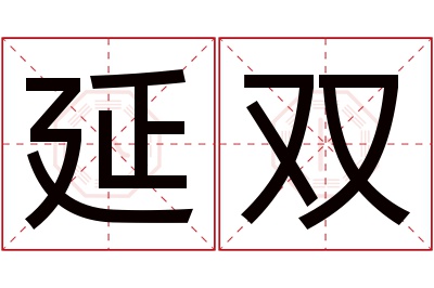 延双名字寓意