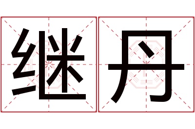 继丹名字寓意