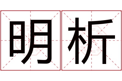 明析名字寓意