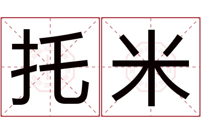 托米名字寓意