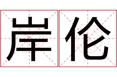 岸伦名字寓意