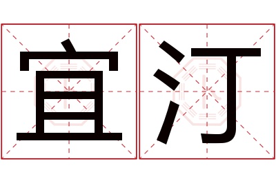 宜汀名字寓意