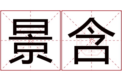 景含名字寓意