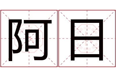 阿日名字寓意